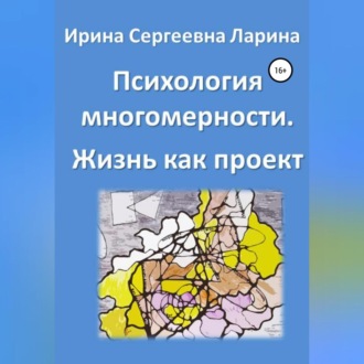 Обложка книги «Психология многомерности. Жизнь как проект»