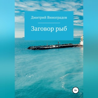 Обложка книги «Заговор рыб»
