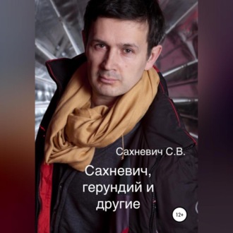 Обложка книги «Сахневич, герундий и другие»