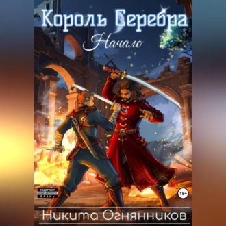 Обложка книги «Король Серебра. Начало»