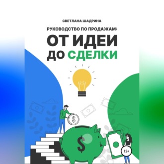Обложка книги «Руководство по продажам: от идеи до сделки»