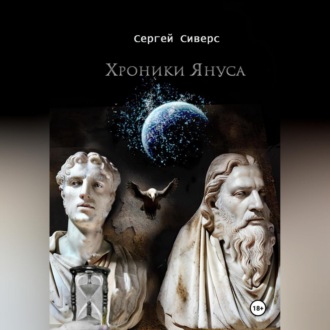 Обложка книги «Хроники Януса»
