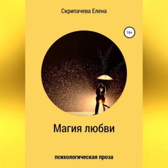 Обложка книги «Магия любви»