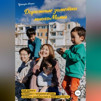 Обложка книги «Дорожные заметки многоМамы»