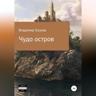 Обложка книги «Чудо остров»