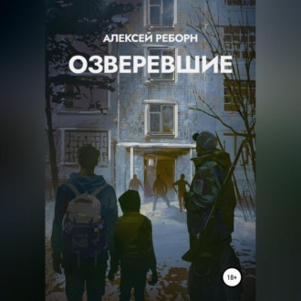 Обложка книги «Озверевшие»