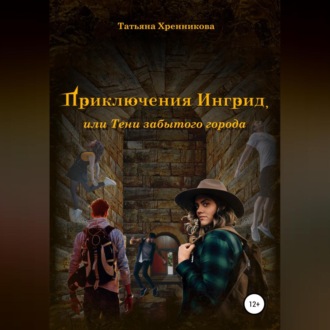 Обложка книги «Приключение Ингрид, или Тени забытого города»