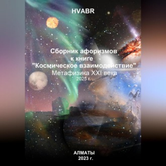 Обложка книги «Сборник афоризмов к книге «Космическое взаимодействие». Метафизика XXI века. 2025 г.»