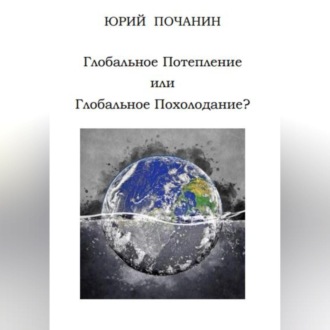 Обложка книги «Глобальное потепление или глобальное похолодание?»