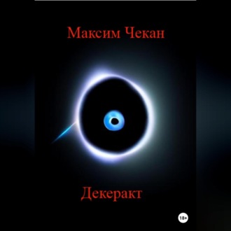 Обложка книги «Декеракт»