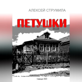 Обложка книги «Петушки»