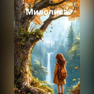 Обложка книги «Милолика. Поведай мне о себе»