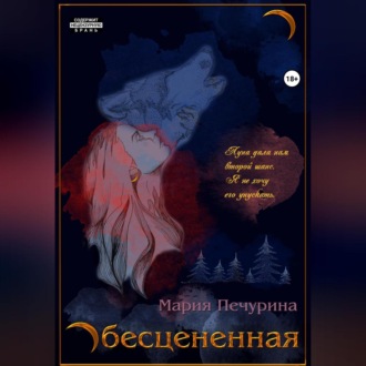 Обложка книги «Обесцененная»