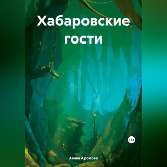 Обложка книги «Хабаровские гости»