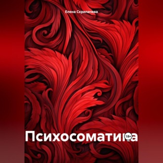 Обложка книги «Психосоматика»