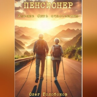 Обложка книги «Пенсионер. Умение быть счастливым»
