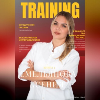 Обложка книги «TRAINING. Книга 2»