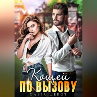 Обложка книги «Кощей по вызову»