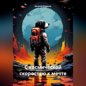 Обложка книги «С космической скоростью к мечте»