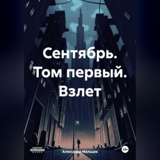 Обложка книги «Сентябрь. Том первый. Взлет»