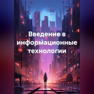 Обложка книги «Введение в информационные технологии»