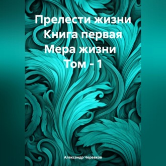 Обложка книги «Прелести жизни. Книга первая. Мера жизни. Том 1»