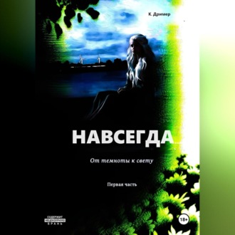 Обложка книги «Навсегда… От темноты к свету. Часть первая»