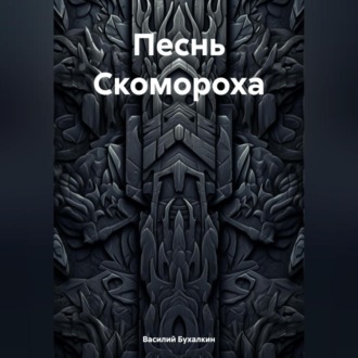 Обложка книги «Песнь Скомороха»