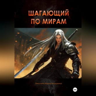Обложка книги «Шагающий по мирам»