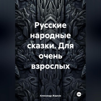 Обложка книги «Русские народные сказки. Для очень взрослых»