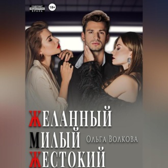 Обложка книги «Желанный. Милый. Жестокий»