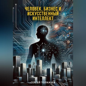 Обложка книги «Человек, бизнес и искусственный интеллект»