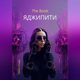 Обложка книги «ЯДЖИПИТИ»