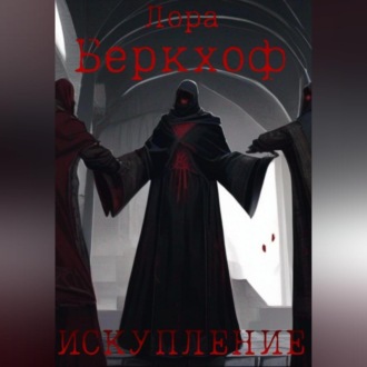 Обложка книги «Искупление»