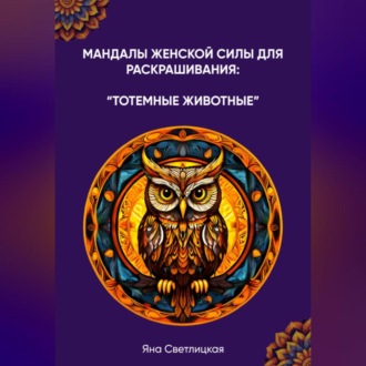 Обложка книги «Мандалы женской силы для раскрашивания: тотемные животные»