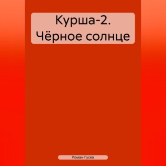 Обложка книги «Курша-2. Чёрное солнце»