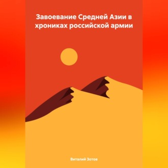 Обложка книги «Завоевание Средней Азии в хрониках российской армии»