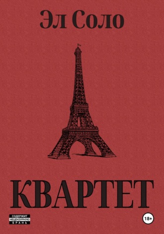 Обложка книги «Квартет»