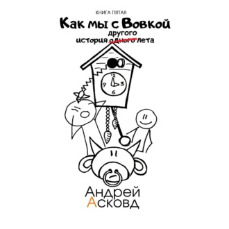 Обложка книги «Как мы с Вовкой. История другого лета. Книга пятая»