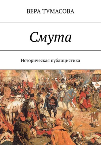 Обложка книги «Смута»