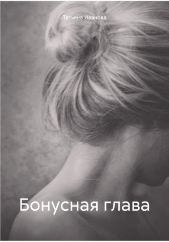 Обложка книги «Бонусная глава»