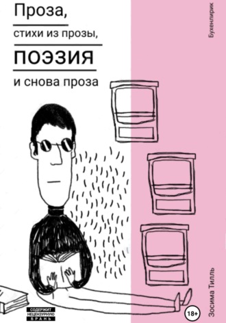 Зосима Тилль. Бухенлирик. Проза, стихи из прозы, поэзия и снова проза. И так 10 лет.