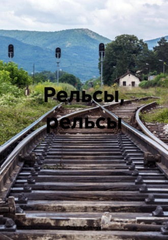 Обложка книги «Рельсы, рельсы»