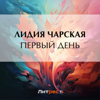 Обложка книги «Первый день»