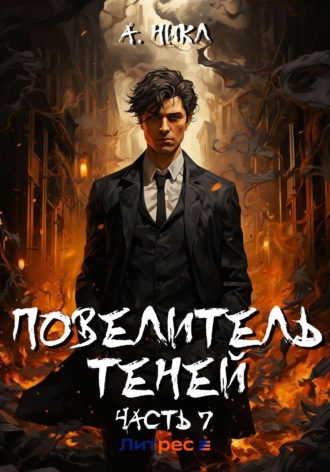 Обложка книги «Повелитель теней. Том 7»
