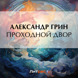Обложка книги «Проходной двор»