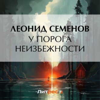 Обложка книги «У порога неизбежности»