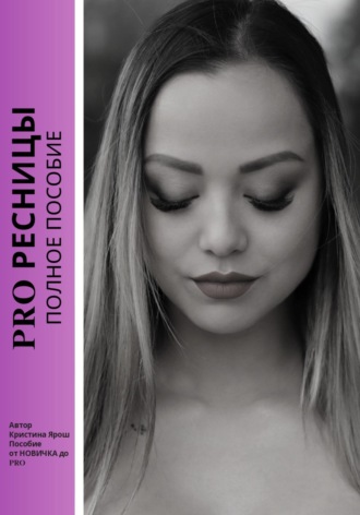 Обложка книги «PRO ресницы. Полное пособие»