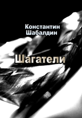 Константин Шабалдин. Шагатели