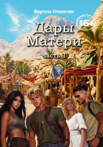 Обложка книги «Дары Матери. Часть 1»